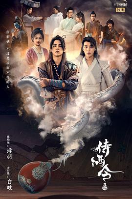 侍酒令 海报 高清在线观看
