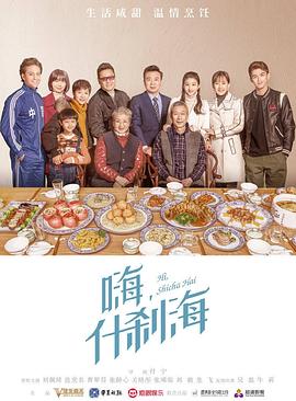 什刹海 海报 高清在线观看