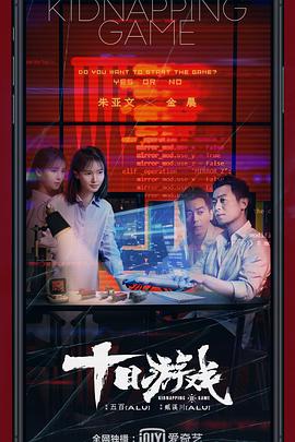 十日游戏 海报 高清在线观看