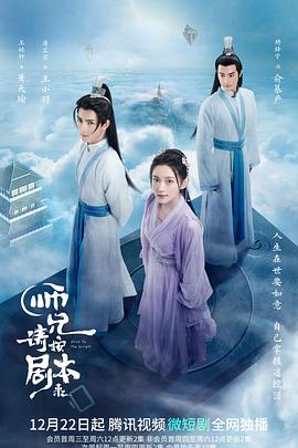 师兄请按剧本来 海报 高清在线观看