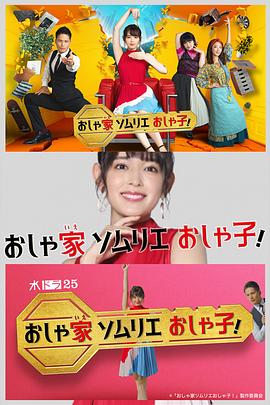 时尚房子品评家时尚子！ 海报 高清在线观看