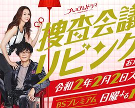 搜查会议在客厅 再来一碗 海报 高清在线观看