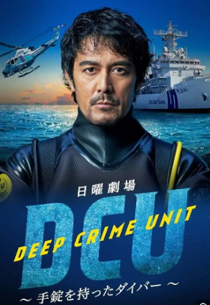 水下罪案搜查班 海报 高清在线观看