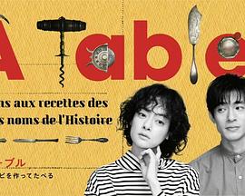 À Table！~跟着古代食谱学做菜 海报 高清在线观看