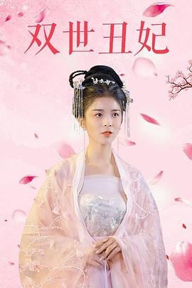 双世丑妃 海报 高清在线观看