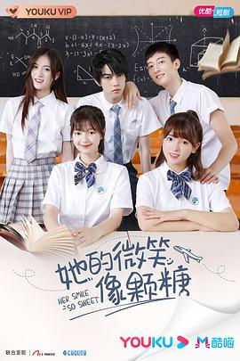 她的微笑像颗糖 海报 高清在线观看