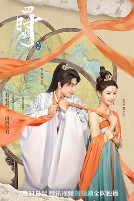 四时好 海报 高清在线观看
