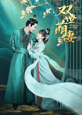 双世萌妻 海报 高清在线观看