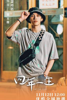 四年一生 海报 高清在线观看