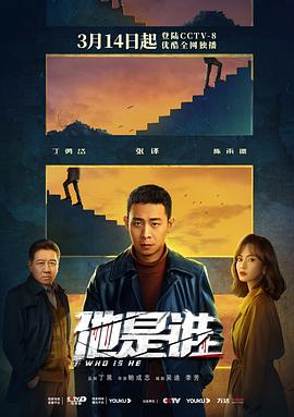 他是谁 海报 高清在线观看