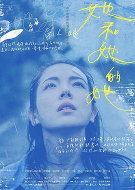 她和她的她 海报 高清在线观看