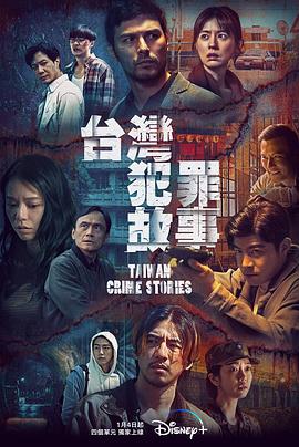 台湾犯罪故事 海报 高清在线观看