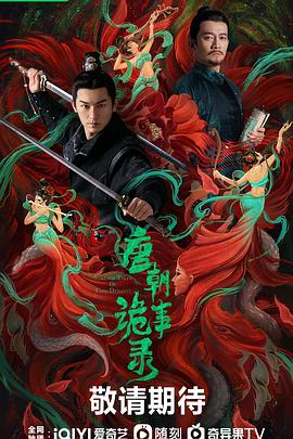 唐朝诡事录 海报 高清在线观看