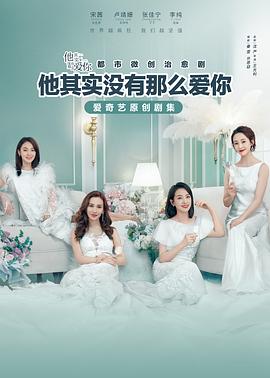 他其实没有那么爱你 海报 高清在线观看