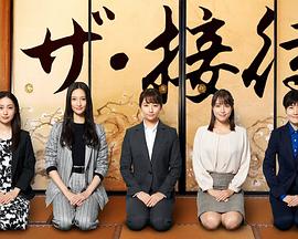 the·接待～秘书的款待～ 海报 高清在线观看