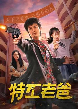特工老爸 海报 高清在线观看