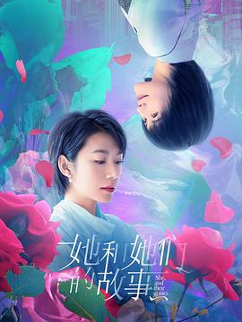 她和她们的故事 海报 高清在线观看