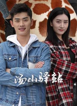 汤山驿站 海报 高清在线观看