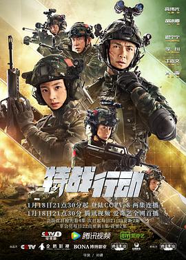 特战行动 海报 高清在线观看