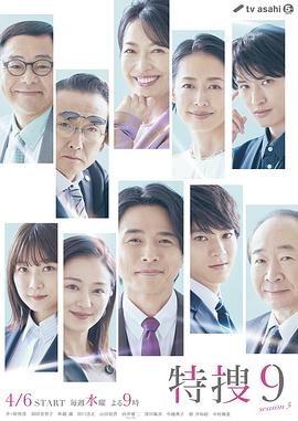 特搜9第五季 海报 高清在线观看