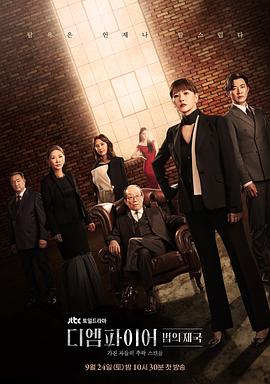 The Empire：法之帝国 海报 高清在线观看
