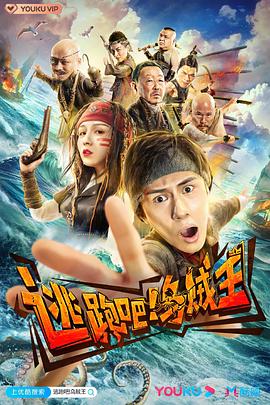 逃跑吧！乌贼王 海报 高清在线观看