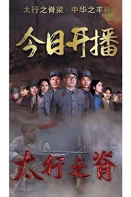 太行之脊 海报 高清在线观看