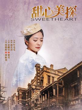 甜心美探 海报 高清在线观看