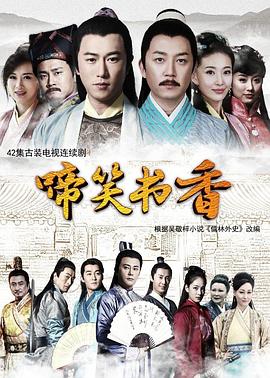 啼笑书香 海报 高清在线观看