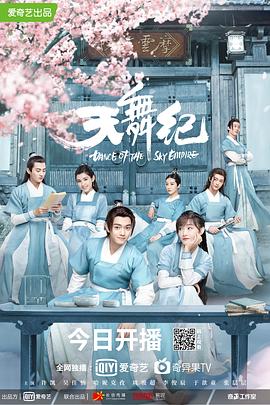天舞纪 海报 高清在线观看