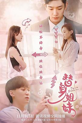 替身姐妹2021 海报 高清在线观看