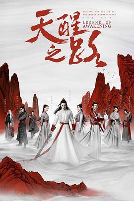 天醒之路 海报 高清在线观看