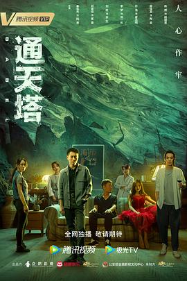 通天塔 海报 高清在线观看