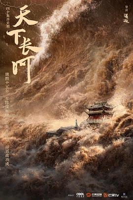 天下长河 海报 高清在线观看