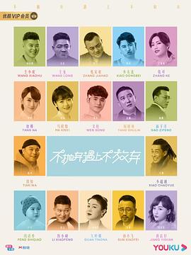 不抛弃遇上不放弃 海报 高清在线观看