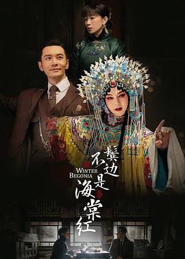 鬓边不是海棠红 海报 高清在线观看