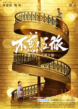 不惑之旅 海报 高清在线观看