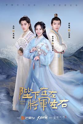 陛下在左，将军在右 海报 高清在线观看