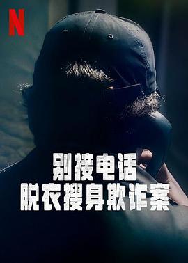 别接电话：脱衣搜身欺诈案第一季 海报 高清在线观看