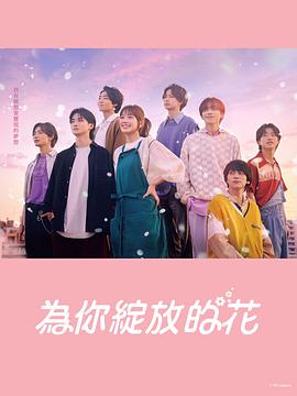 成为你的花 海报 高清在线观看