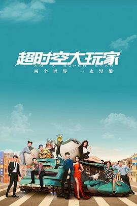 超时空大玩家 海报 高清在线观看