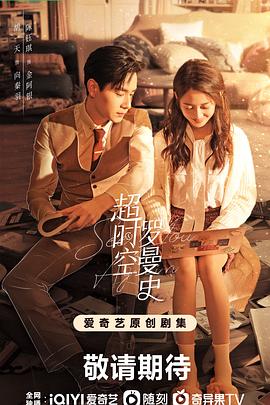 超时空罗曼史 海报 高清在线观看