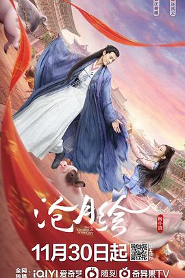 沧月绘 海报 高清在线观看