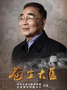 苍生大医 海报 高清在线观看