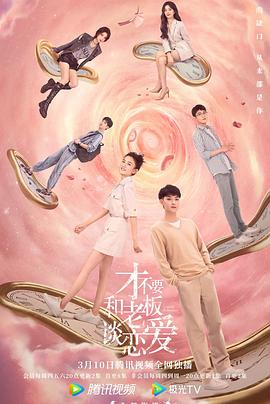 才不要和老板谈恋爱 海报 高清在线观看