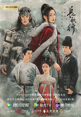 长歌行 海报 高清在线观看