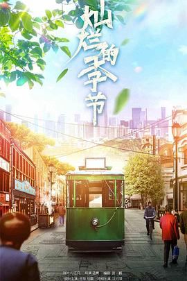 灿烂的季节 海报 高清在线观看