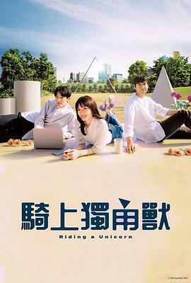 乘上独角兽 海报 高清在线观看
