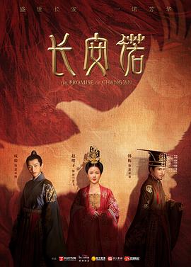长安诺 海报 高清在线观看