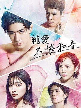 纯爱不和谐音 海报 高清在线观看